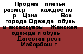 Продам 2 платья размер 48-50 каждое по 1500р › Цена ­ 1 500 - Все города Одежда, обувь и аксессуары » Женская одежда и обувь   . Дагестан респ.,Избербаш г.